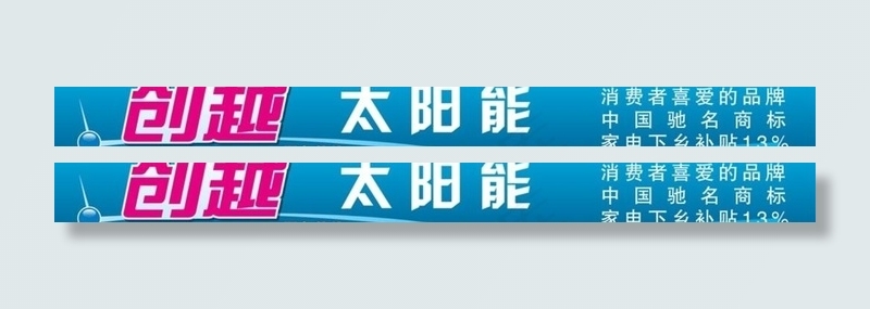 太阳能店招图片ai矢量模版下载