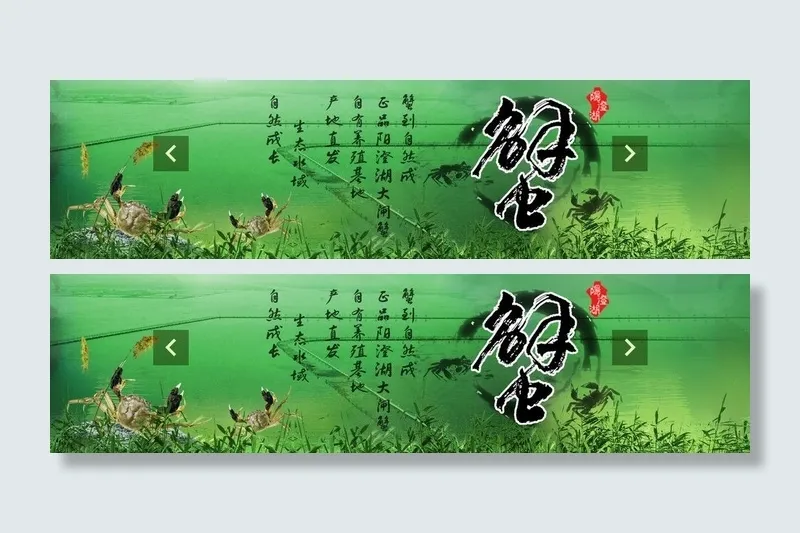 大闸蟹图片psd模版下载