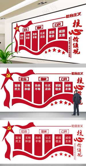 *核心价值观党建文化墙立体展...