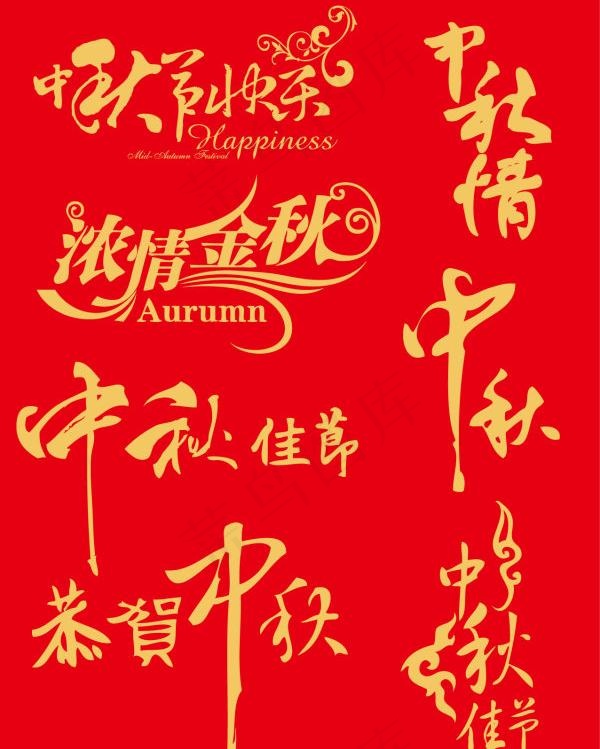 中秋节艺术字体矢量素材