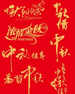 中秋节艺术字体矢量素材 中秋节艺术字体矢量素材