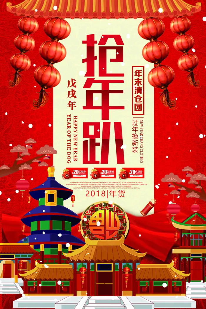 2018年红色中国风大气新年年货趴...