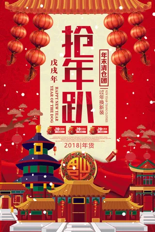 2018年红色中国风大气新年年货趴...