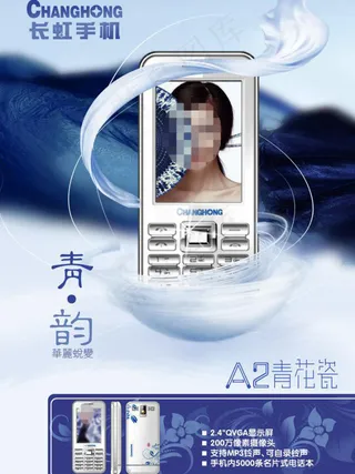 长虹手机海报