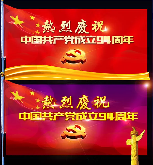 建党节94周年海报(7677X8268(DPI:300))psd模版下载