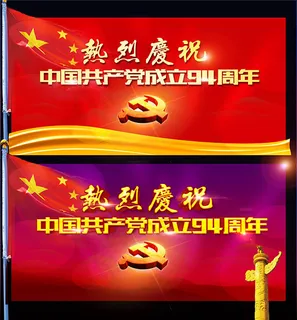 建党节94周年海报