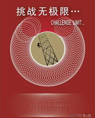 挑战无极限图片