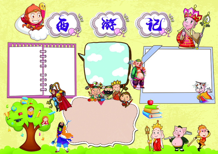 西游记四大名著读后感阅读手抄小报素...(4961X3508(DPI:300))psd模版下载
