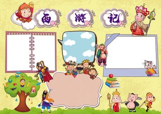 西游记四大名著读后感阅读手抄小报素...