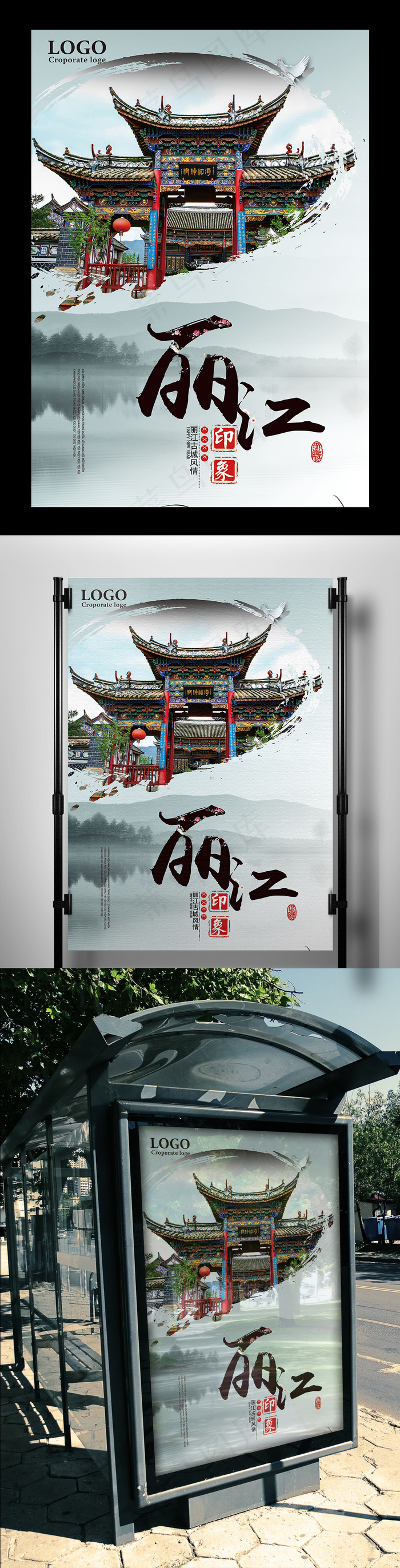 白色背景中国风国庆旅游丽江宣传海报