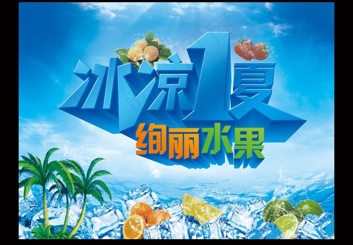冰凉1夏图片(5512X4134(DPI:350))psd模版下载