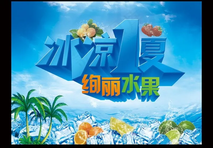 冰凉1夏图片(5512X4134(DPI:350))psd模版下载
