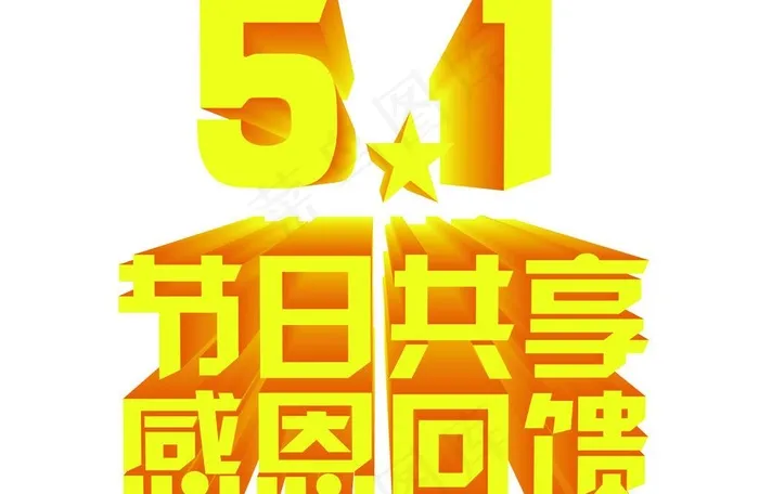 51 节日共享 感恩回馈图片psd模版下载