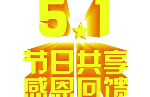 51 节日共享 感恩回馈图片