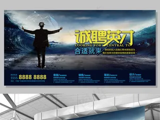 创意招聘设计企业展板文化墙招聘深色...