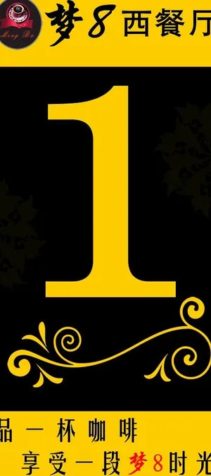 西餐厅台卡图片