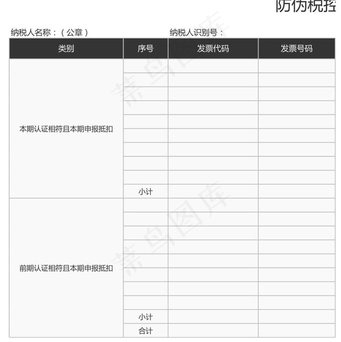防伪税控增值税专用发票申报抵扣明细