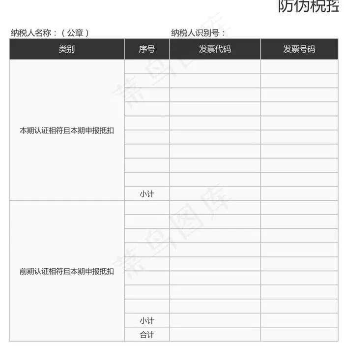 防伪税控增值税专用发票申报抵扣明细