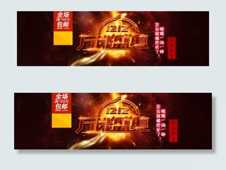 双十二万能盛典宣传活动海报