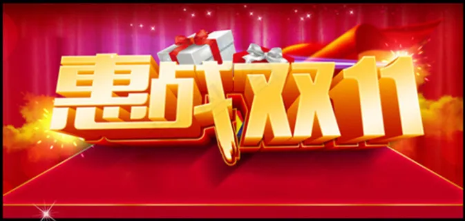 惠战双11活动促销海报psd素材