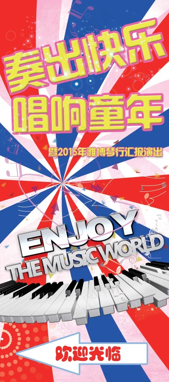 儿童海报舞台音乐展架(2268X5102(DPI:72))psd模版下载