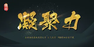 大气黑金凝聚力展板艺术字