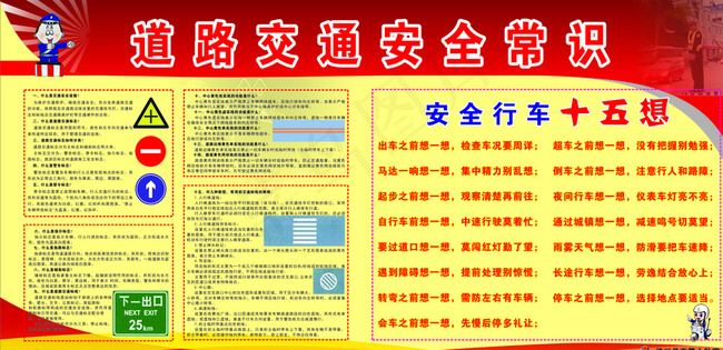道路交通安全常识图片cdr矢量模版下载