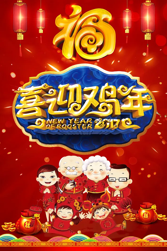 喜迎鸡年