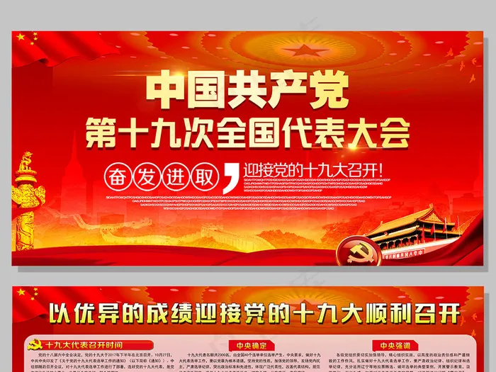 党建文化第十九次全国代表大会国家宣...(7088X3544(DPI:150))psd模版下载
