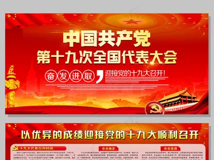 党建文化第十九次全国代表大会国家宣... 党建文化第十九次全国代表大会国家宣...