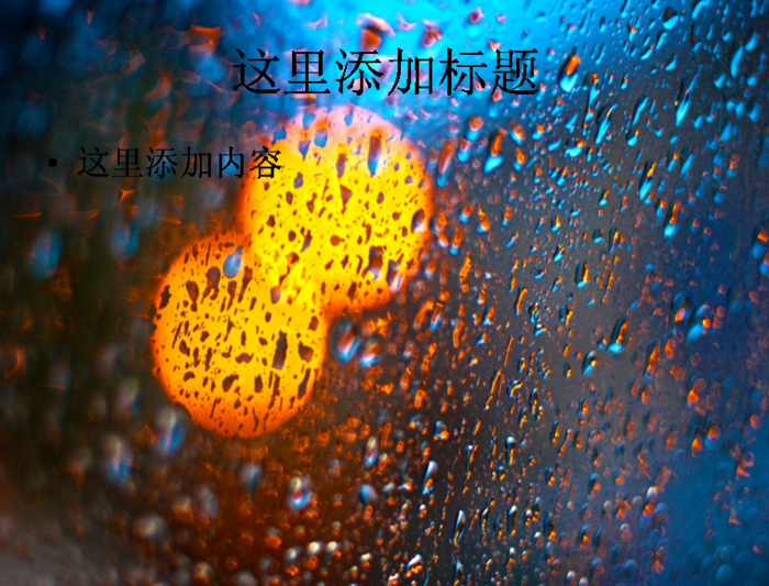 窗外雨中的霓虹灯高清ppt桌面(...