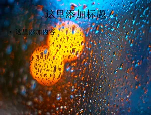 窗外雨中的霓虹灯高清ppt桌面(...