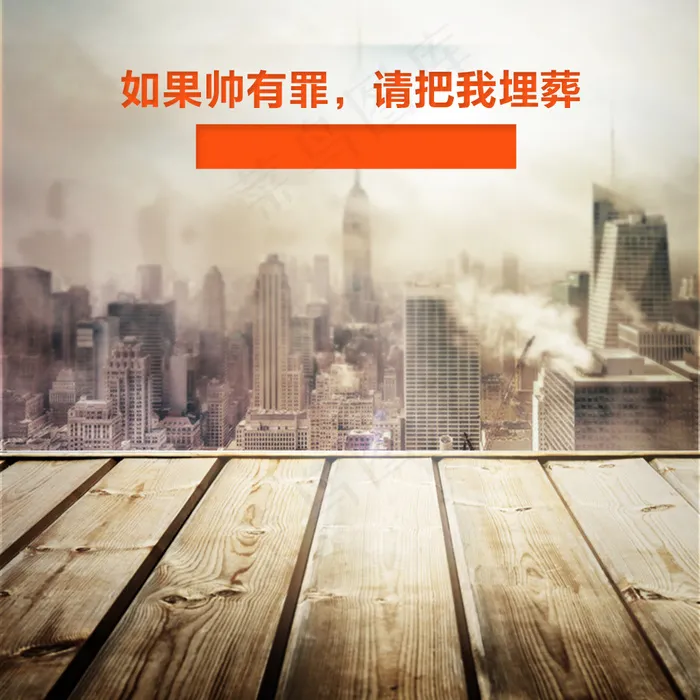 城市背景 木质地板psd模版下载