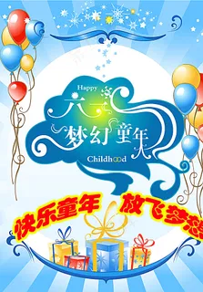 六一儿童节海报图片