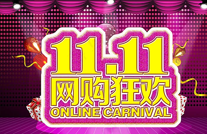 1111网购狂欢图片(13000X8543(DPI:300))psd模版下载