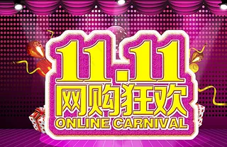 1111网购狂欢图片