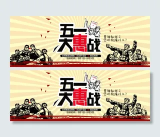 五一大惠战