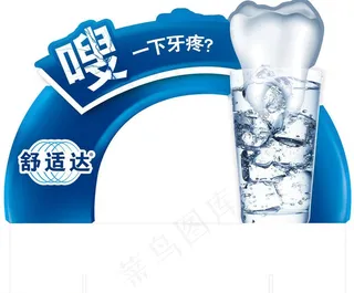 舒适达牙膏图片