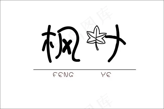 枫叶简笔画cdr矢量模版下载