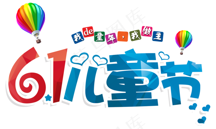 快乐六一儿童节创意艺术字体设计psd模版下载