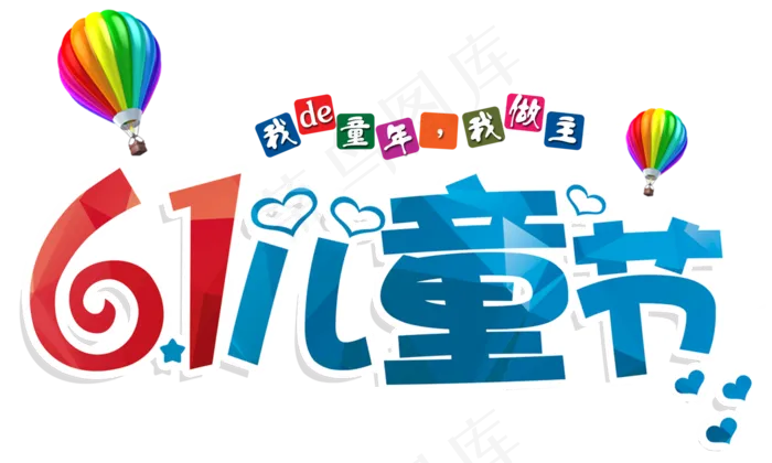 快乐六一儿童节创意艺术字体设计psd模版下载