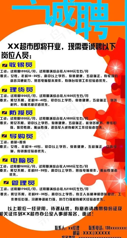 超市招聘海报图片cdr矢量模版下载