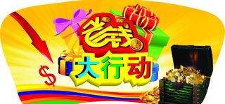 省钱大行动图片