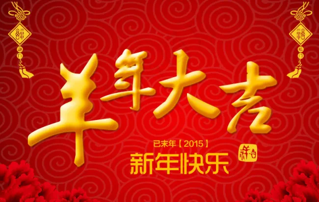 羊年大吉 火红背景psd模版下载