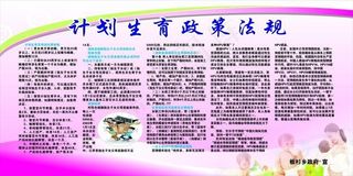计划生育宣传栏