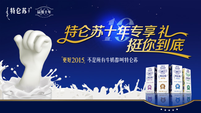 特仑苏10周年-挺你到底(5017X2824(DPI:72))psd模版下载