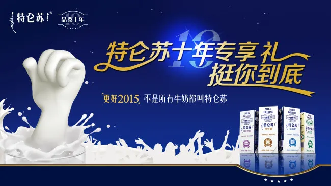 特仑苏10周年-挺你到底(5017X2824(DPI:72))psd模版下载