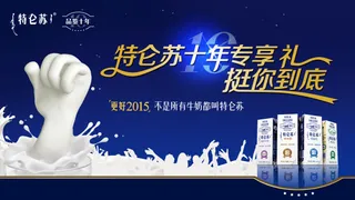 特仑苏10周年-挺你到底