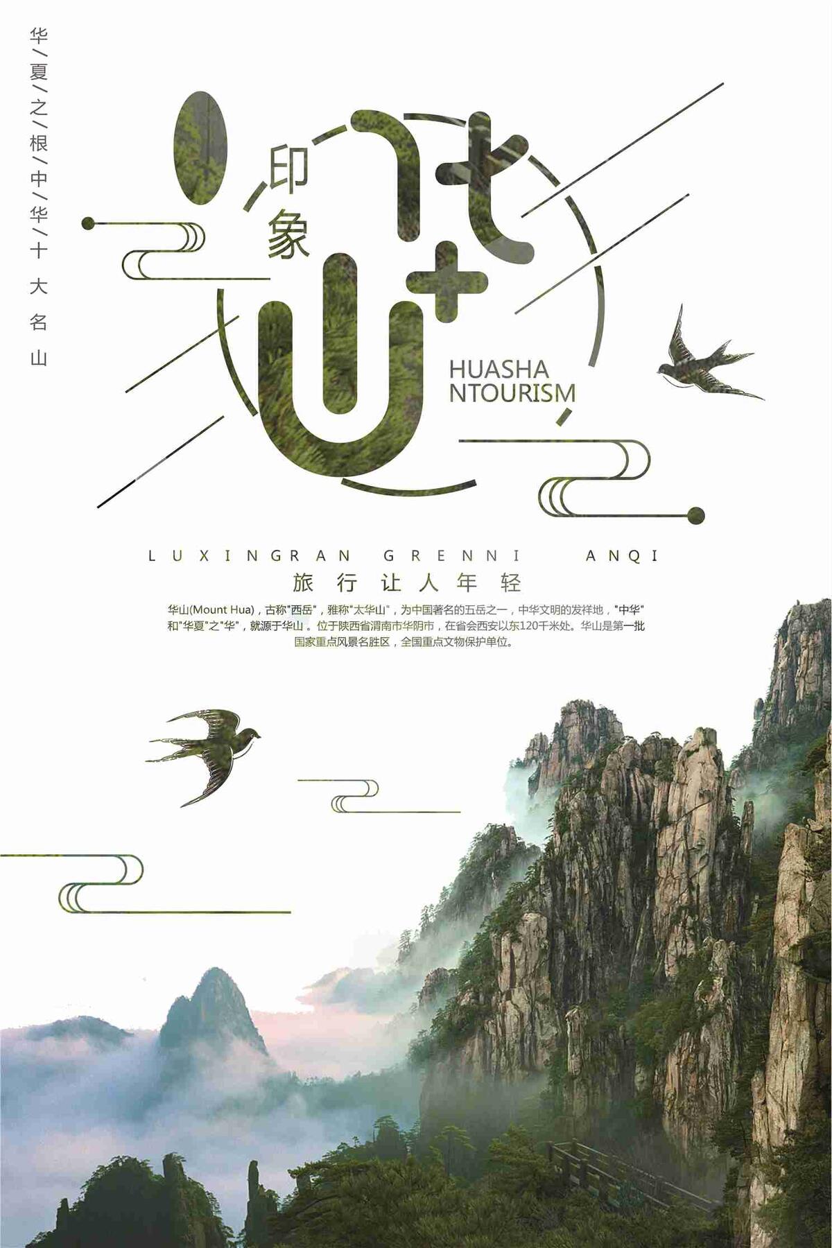华山印象旅游宣传海报(7087X10631(DPI:300))psd模版下载