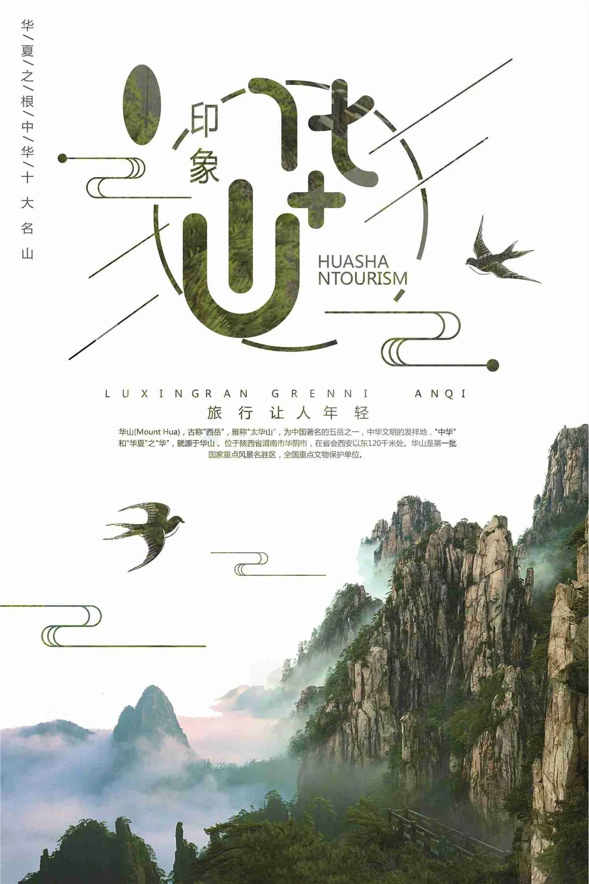华山印象旅游宣传海报(7087X10631(DPI:300))psd模版下载